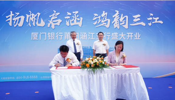 涵江區(qū)人民政府與廈門銀行莆田涵江支行簽訂戰(zhàn)略合作框架協(xié)議